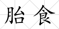 胎食