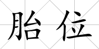 胎位