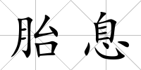 胎息