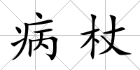 病杖