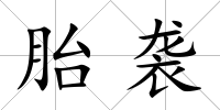 胎襲