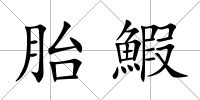 胎鰕
