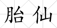 胎仙