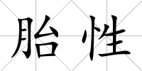 胎性