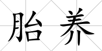 胎養