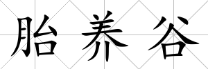 胎養谷
