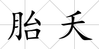 胎夭