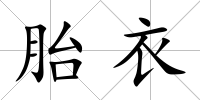 胎衣