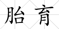 胎育