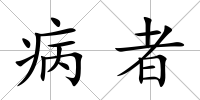 病者