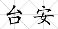臺(tái)安