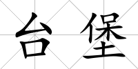 臺堡