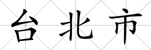 臺北市