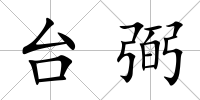臺弼
