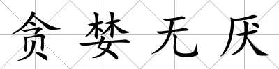 貪婪無厭
