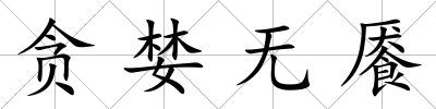 貪婪無饜