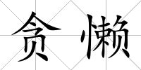 貪懶