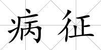 病征