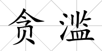 貪濫