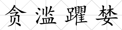 貪濫躣婪