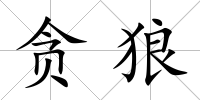 貪狼