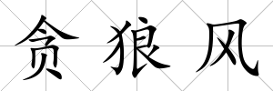 貪狼風(fēng)
