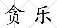貪樂