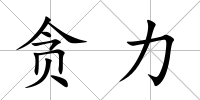 貪力