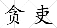 貪吏