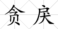貪戾