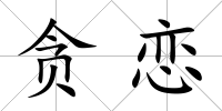 貪戀