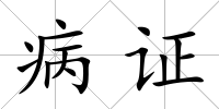 病證