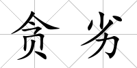 貪劣