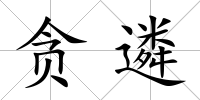 貪遴