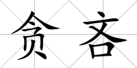 貪吝