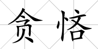 貪悋