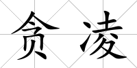 貪凌