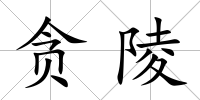 貪陵