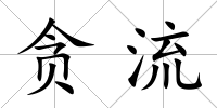貪流