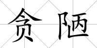 貪陋
