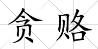 貪賂