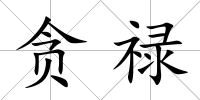 貪祿