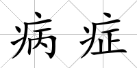 病癥