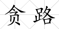 貪路