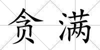 貪滿