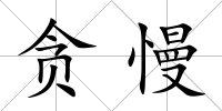 貪慢