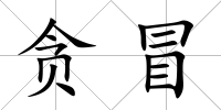 貪冒