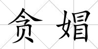 貪媢
