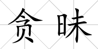 貪昧