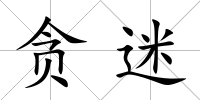 貪迷